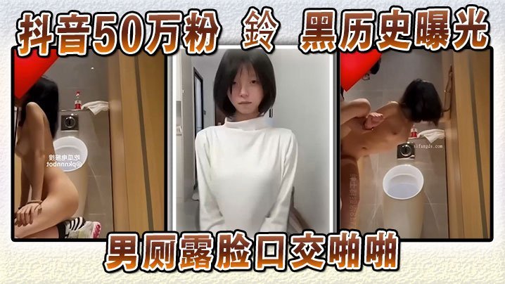 抖音50万粉网红男厕露脸口爆内射，坚称AI伪造反被铁证扒皮