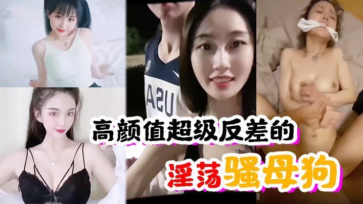极品反差婊！高冷脸竟是淫荡骚母狗