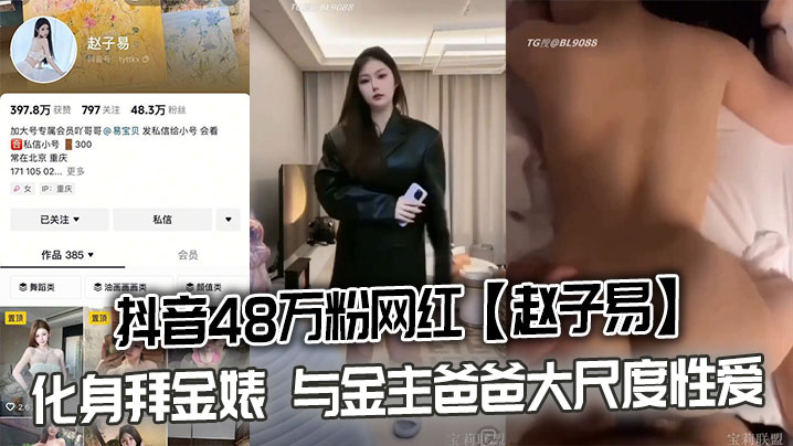 网红赵子易化身拜金婊被金主爸爸狂干内射泄密