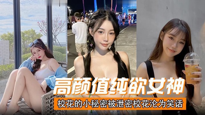 纯欲校花私密视频惨遭泄露！高潮淫叫沦为全校肉便器