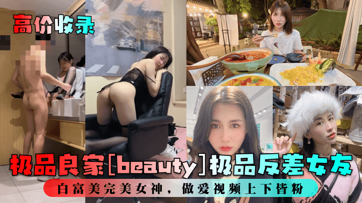 极品良家白富美反差女友 粉嫩巨乳 狂干内射高清