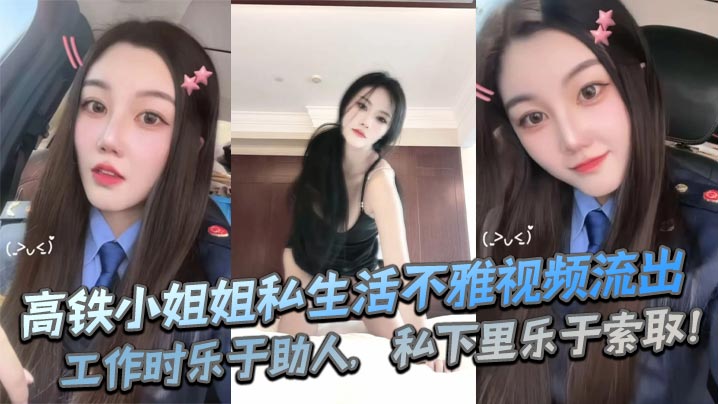【偷拍】高铁制服人妻！表面端庄私下淫荡，爆操内射不雅视频曝光