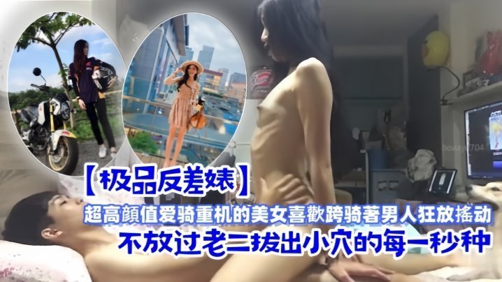 极品机车婊跨骑狂摇，小穴紧咬老二不放