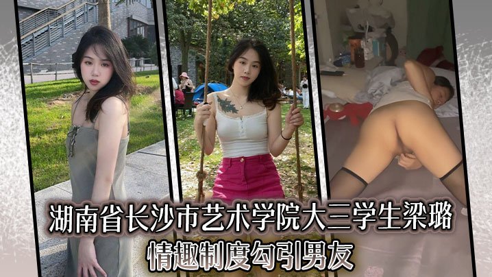 艺术学院骚女友梁璐穿情趣制服勾引男友狂操内射