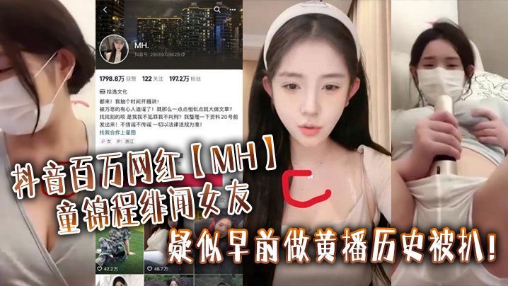 实锤！百万网红童锦程绯闻女友黄播史曝光，胸口骚痣铁证如山下马