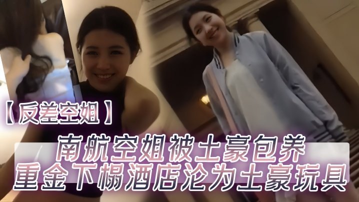 反差淫荡空姐被土豪包养！酒店里狂操内射沦为专属玩具