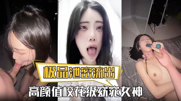 泄密流出！校花级女神沦为土豪玩物，巨乳爆操内射，爽到痉挛！