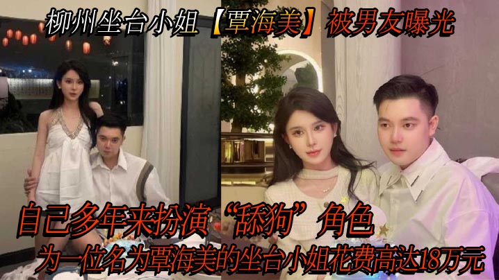 柳州坐台骚货覃海美 被男友曝光18万舔狗内幕 酒店狂干内射