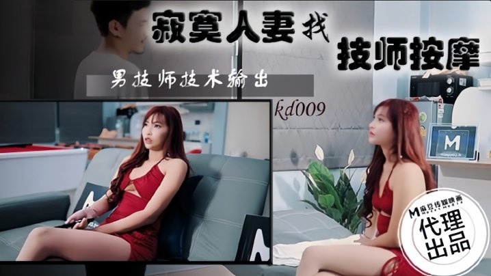 KD009 寂寞人妻找技师按摩，巨乳被揉到骚穴喷浆内射