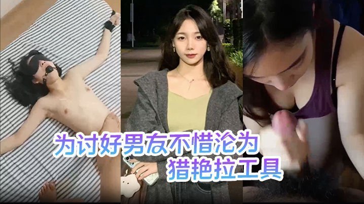 极品人妻刘敏！为讨好男友甘当淫媒，亲手诱骗表妹送上床爆操内射
