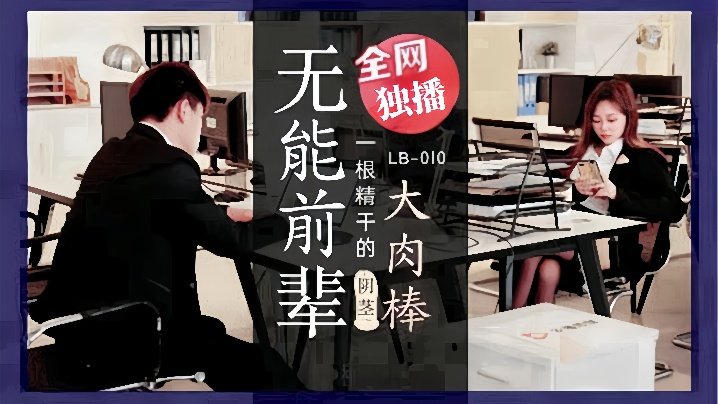 LB010 素人巨根！无能前辈的大肉棒狂干后辈骚穴