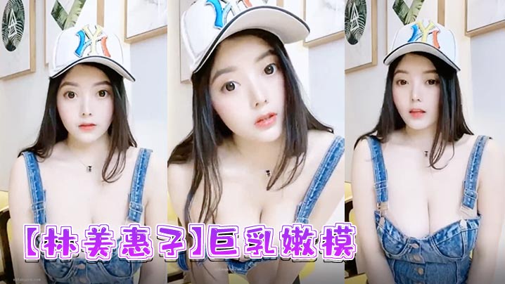 极品巨乳嫩模林美惠子露脸自慰 骚穴狂喷淫水内射流出