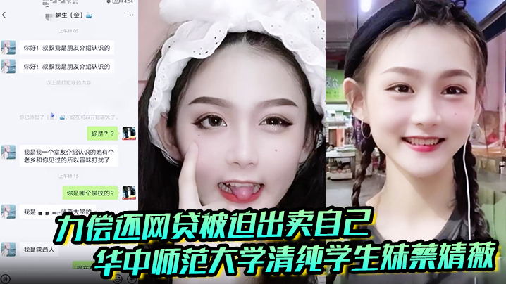 华中师范大学清纯学生妹蔡婧薇网贷崩盘 被曝破处视频被迫卖初夜