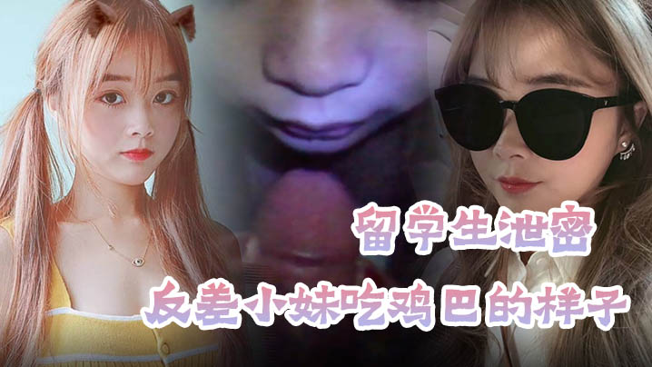 漂亮留学生遭渣男报复！不雅露脸自拍流出，欧美风深喉狂干内射
