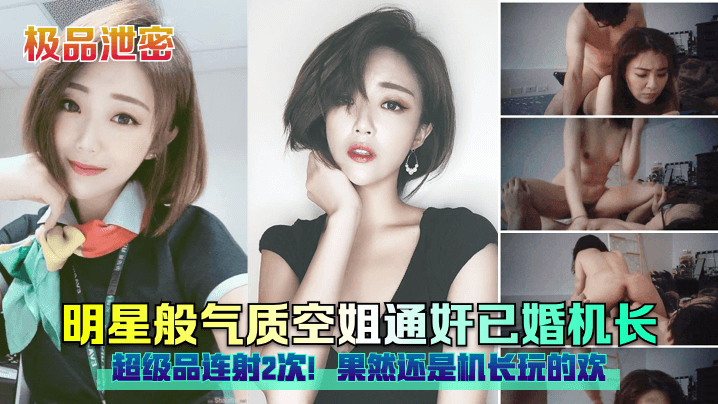 明星般极品空姐被已婚机长狂干内射连射2次