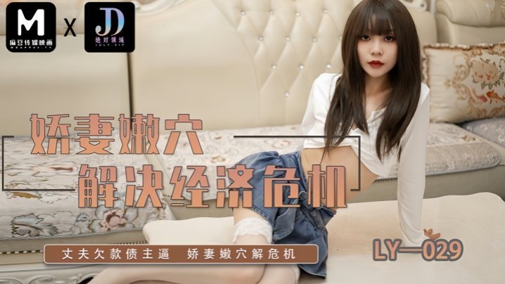 LY029 极品人妻为钱献嫩穴，爆操内射到抽筋