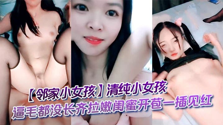 邻家嫩妹清纯逼嫩 初夜开苞一插见红