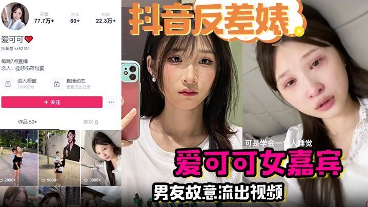 抖音反差婊爱可可！男友故意流出夜店被爆操内射完整版
