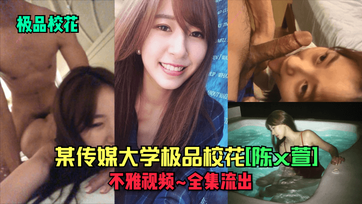 极品校花陈x萱 被狂干内射无码流出