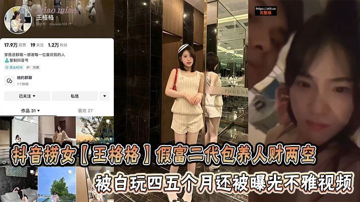 白嫖四个月！极品捞女王格格被假富二代猛干内射不雅片曝光