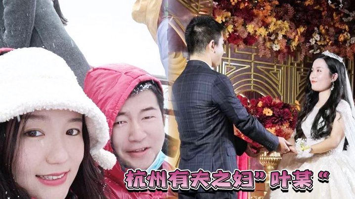 杭州人妻叶某出轨遭报应 被渣男狂干到淫水横流