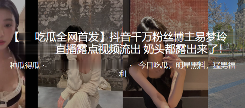 易梦玲直播奶头走光！千万粉骚货乳晕外露全程高清