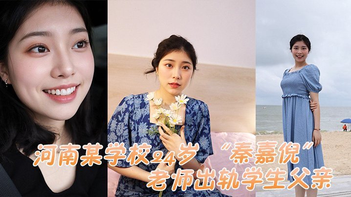 24岁人妻教师秦嘉倪出轨学生父亲，被当场抓奸内射视频曝光