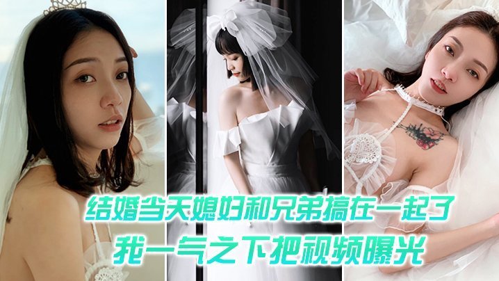 婚礼当天被兄弟干到内射！极品新娘偷情全程高清曝光