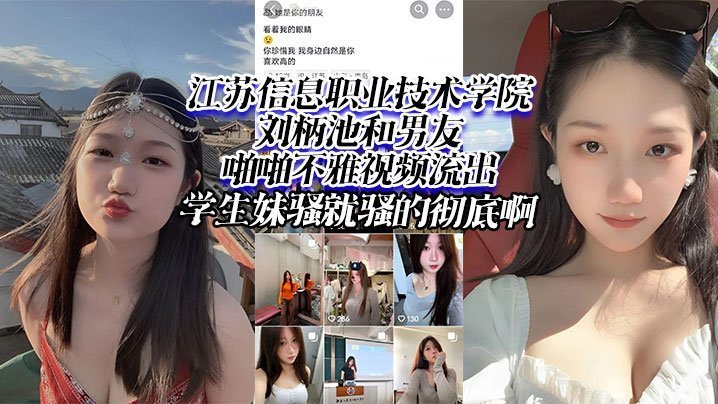 学生妹刘柄池骚穴流出！男友狂干到彻底沦陷