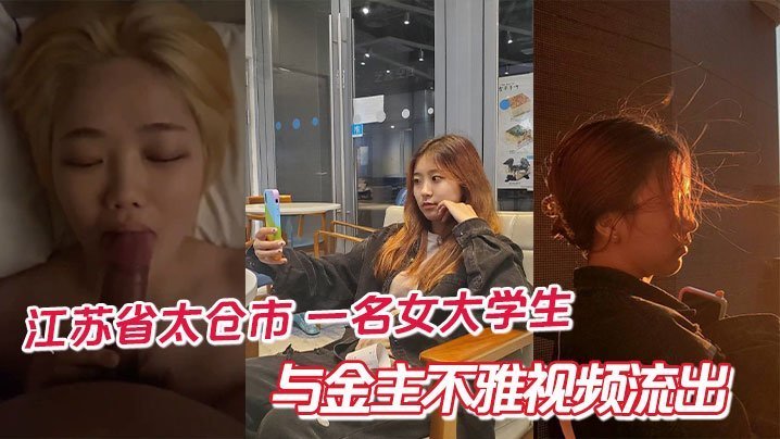 女大学生被金主内射视频流出！极品嫩穴惨遭爆操