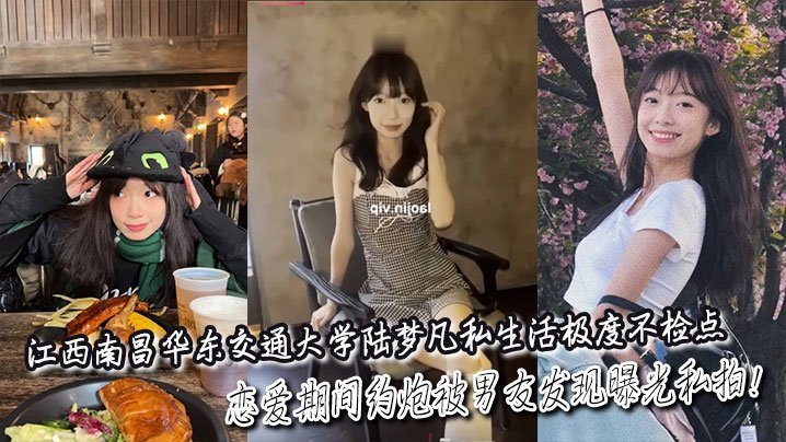 华东交大骚货陆梦凡 约炮成瘾被干爆 私拍曝光全网舔
