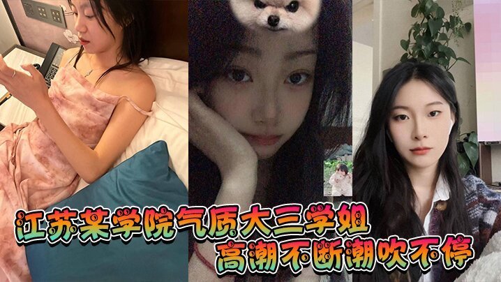 江苏学院气质大三学姐 高潮潮吹不停 被猛干喷水失神