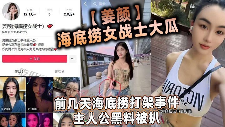 姜颜海底捞女战神黑料：被扒多人3P淫乱视频内射合集