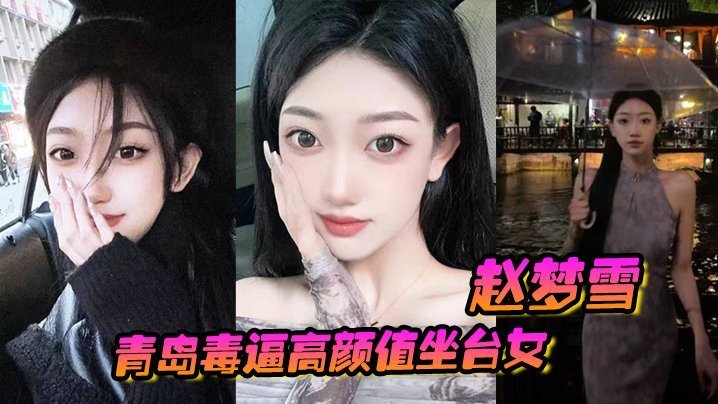 青岛毒逼坐台女赵梦雪！男友操完染性病，怒曝极品骚穴！