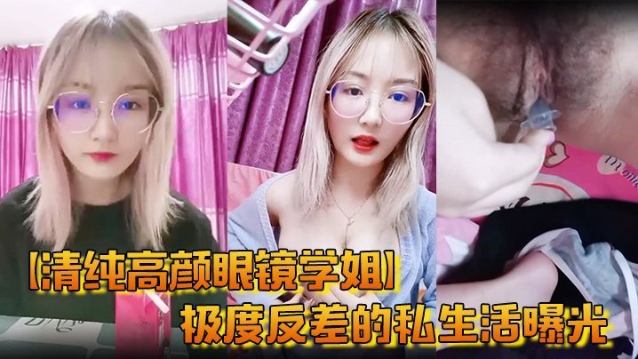 清纯眼镜学姐反差私生活曝光！自慰尿尿啪啪秒变淫荡母狗