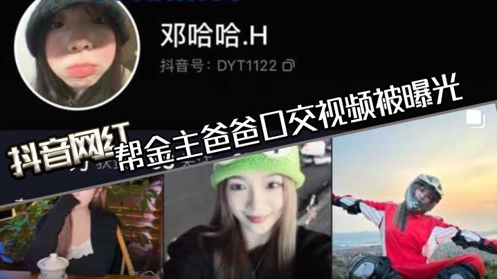抖音网红偷拍口交曝光！金主爸爸内射喉间，骚货口技课集体调教