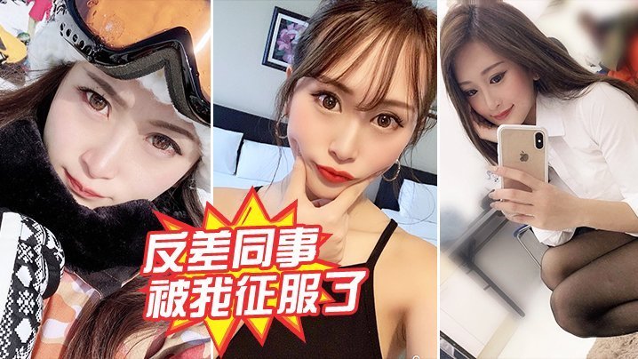 人妻同事的反差调教：被我干到主动求内射！