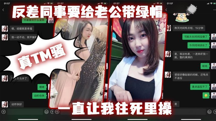 反差人妻同事求老公戴绿帽 让我往死里狂操骚穴