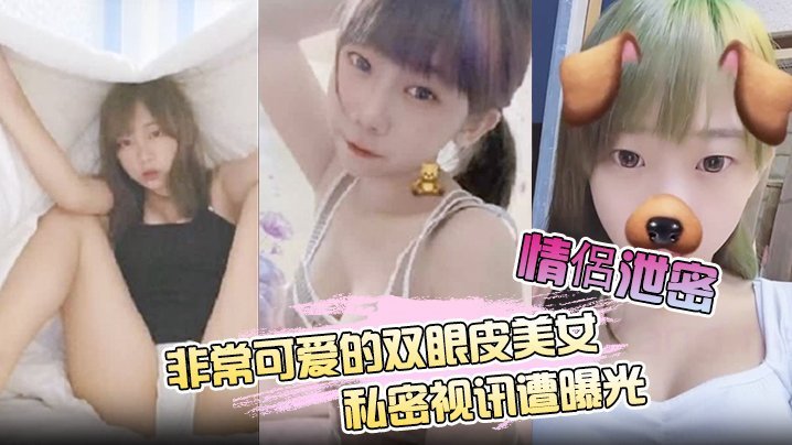 极品双眼皮美女私密影片外流！男友偷拍狂干内射骚穴
