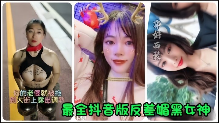 反差媚黑女神街头拖出！人妻当众骚逼调教内射爆浆