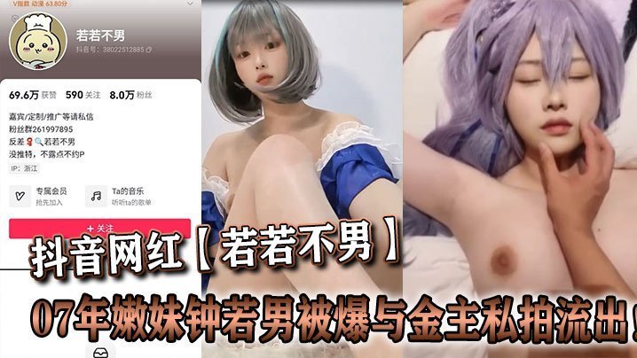 07嫩妹钟若男被金主爆操私拍流出！内射颜射全记录