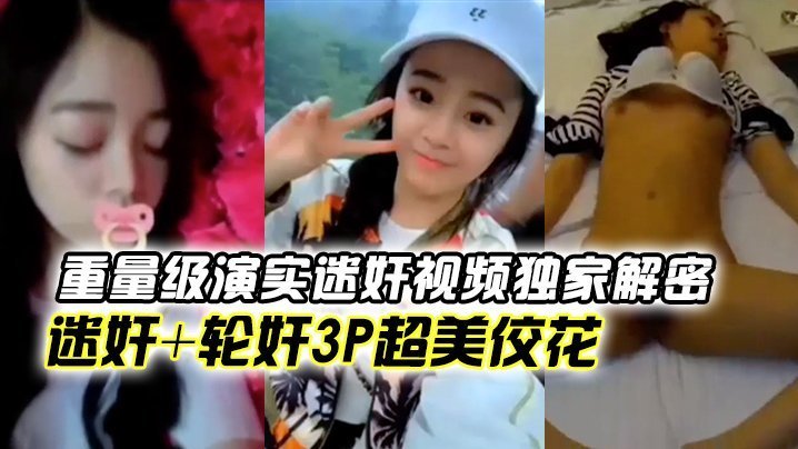 高冷女神惨遭迷奸轮奸3P！巨乳萝莉被狂干内射颜射