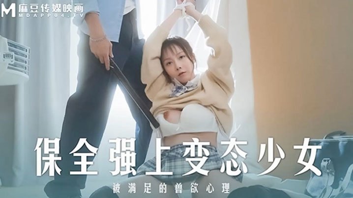 MD0266 赵晓涵痴女被暴力强操，内射爆浆！