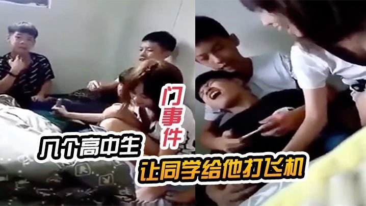 极品校草被同学按在门后轮流打飞机，口爆颜射
