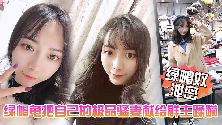 绿帽奴献妻！极品骚妻五一聚会遭群主爆操内射