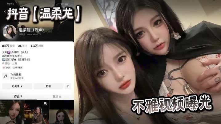 抖音网红温柔龙淫乱视频流出！巨乳被揉爆、骚穴狂插内射