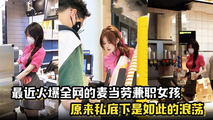 麦当劳制服妹兼职暗拍，淫荡聊天记录 无套内射视频流出！