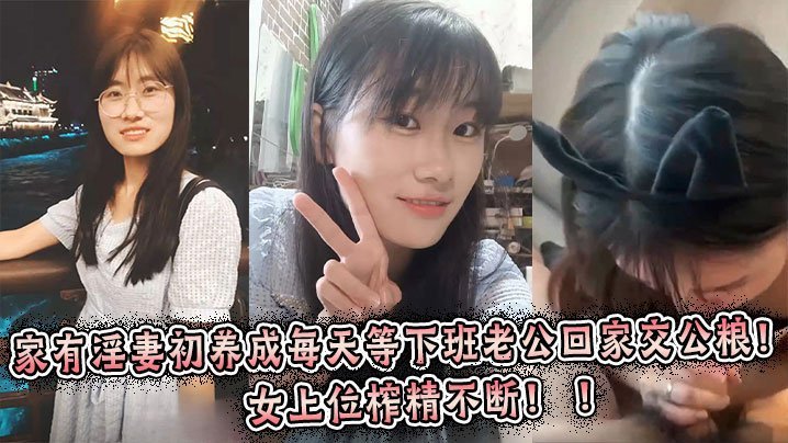 极品人妻每天等老公回家狂榨精，女上位内射不断