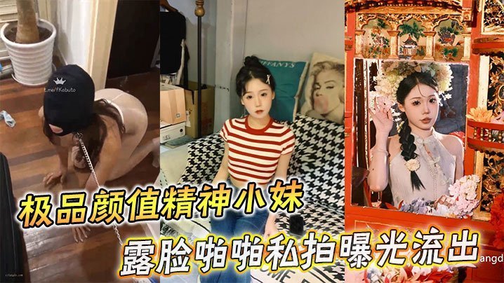 极品颜值精神小妹 私拍泄出 露脸狂干爆操