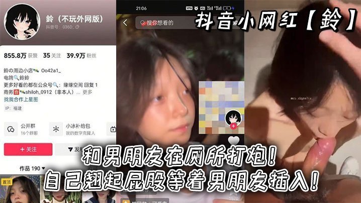 抖音极品小网红铃厕所偷情，浪骚翘臀主动求干，男友爆操猛灌精液